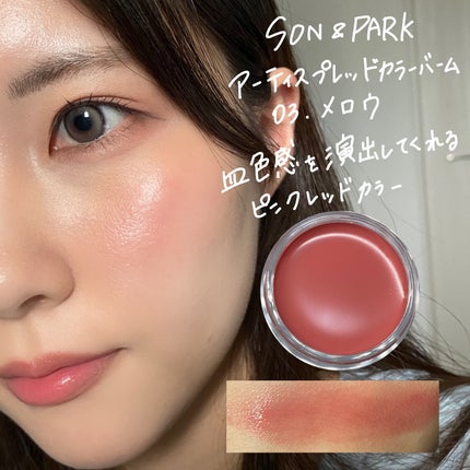 Arti Spread Color Balm/SON&PARK/リップグロスを使ったクチコミ(5枚目)