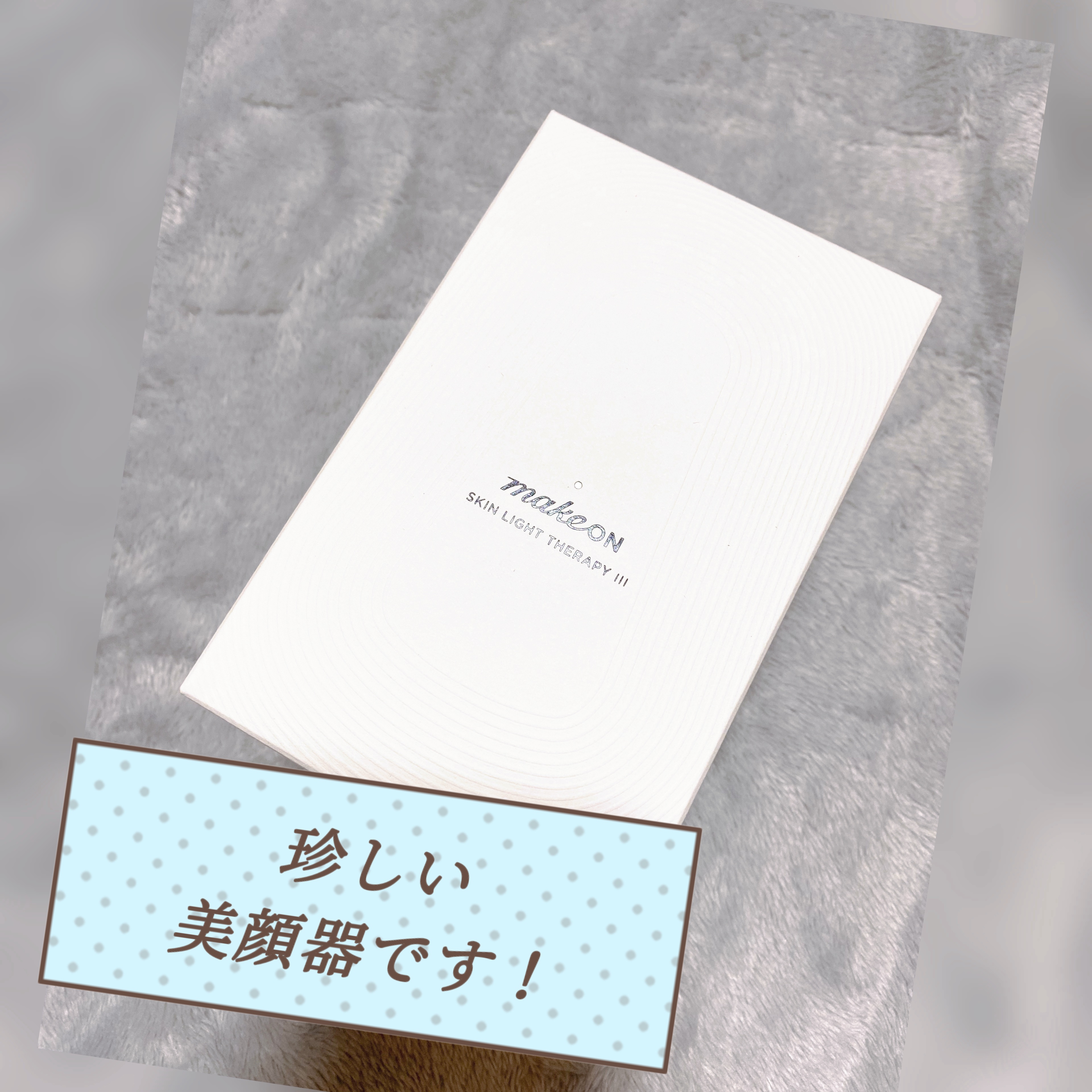 スキンライトセラピーII/Makeon/美顔器・マッサージを使ったクチコミ（1枚目）