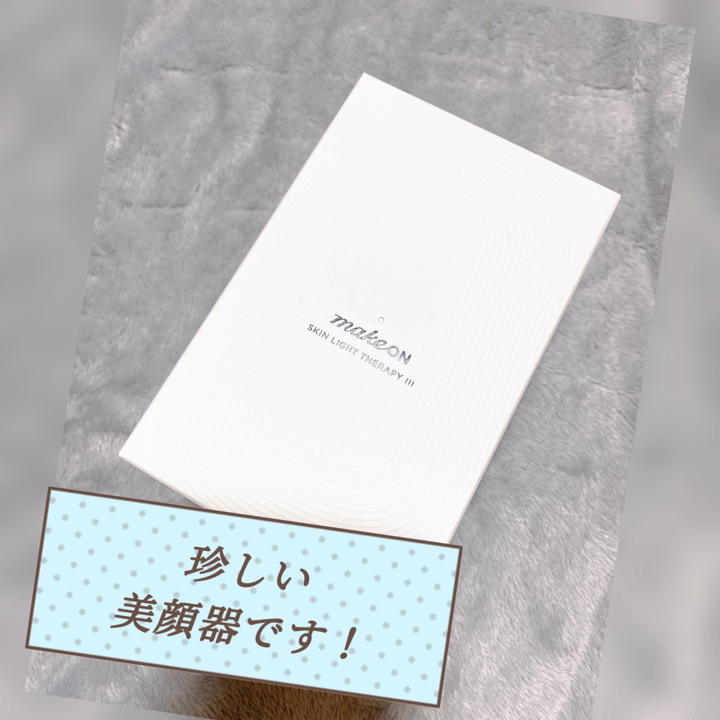 スキンライトセラピーII/Makeon/美顔器・マッサージを使ったクチコミ(1枚目)