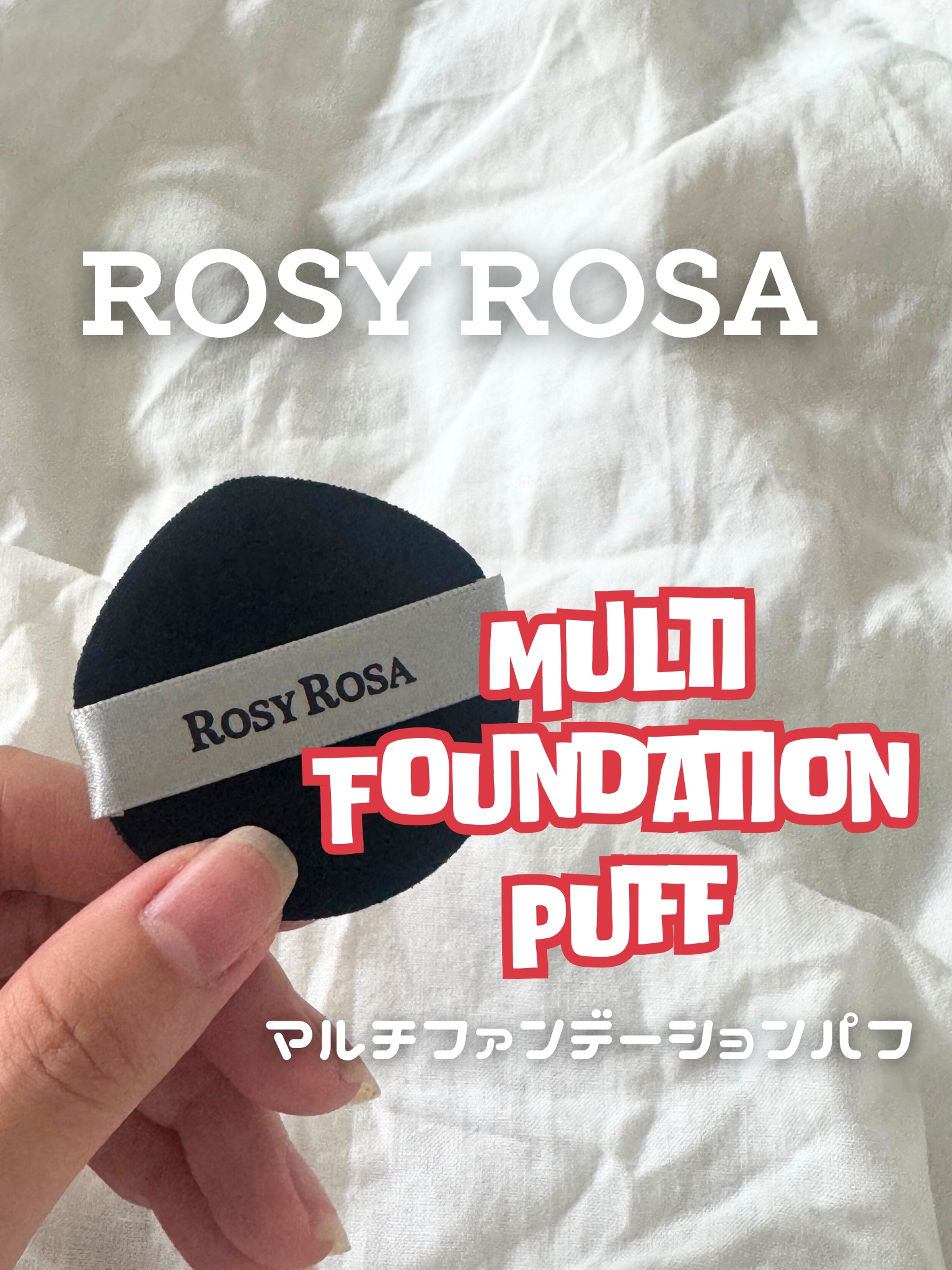 ベースメイクが変わる！
ロージーローザ マルチファンデーションパフ

ファンデーションもコンシーラーも
これ1つでOK✨

広い面はファンデをスピーディーに、
先端は小鼻や目周りまでピタッとフィット。
ムラなく均一、プロ仕上げのようなツヤ肌