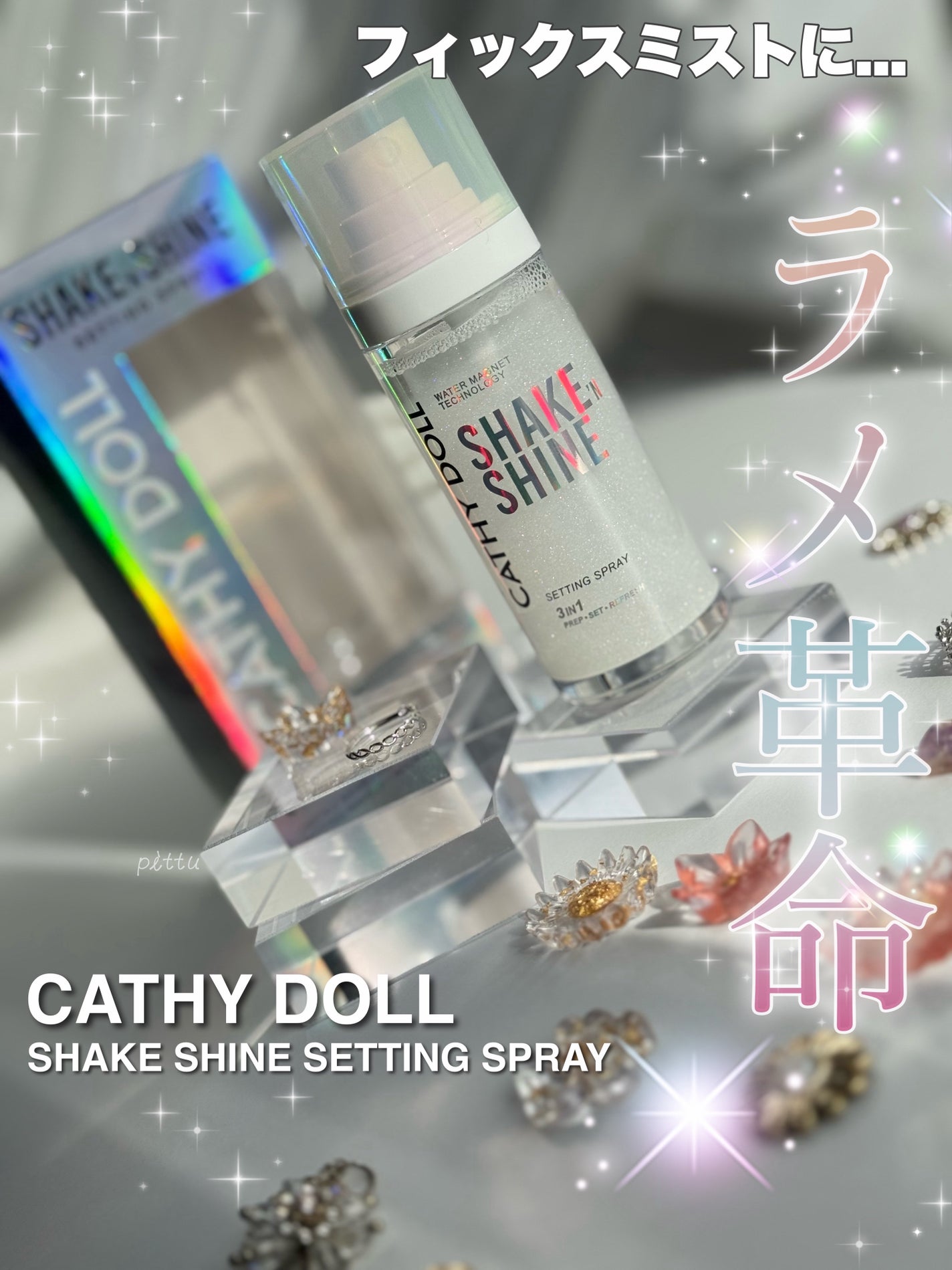 シェイクシャインセッティングスプレー/CathyDoll/フィックスミストを使ったクチコミ(1枚目)