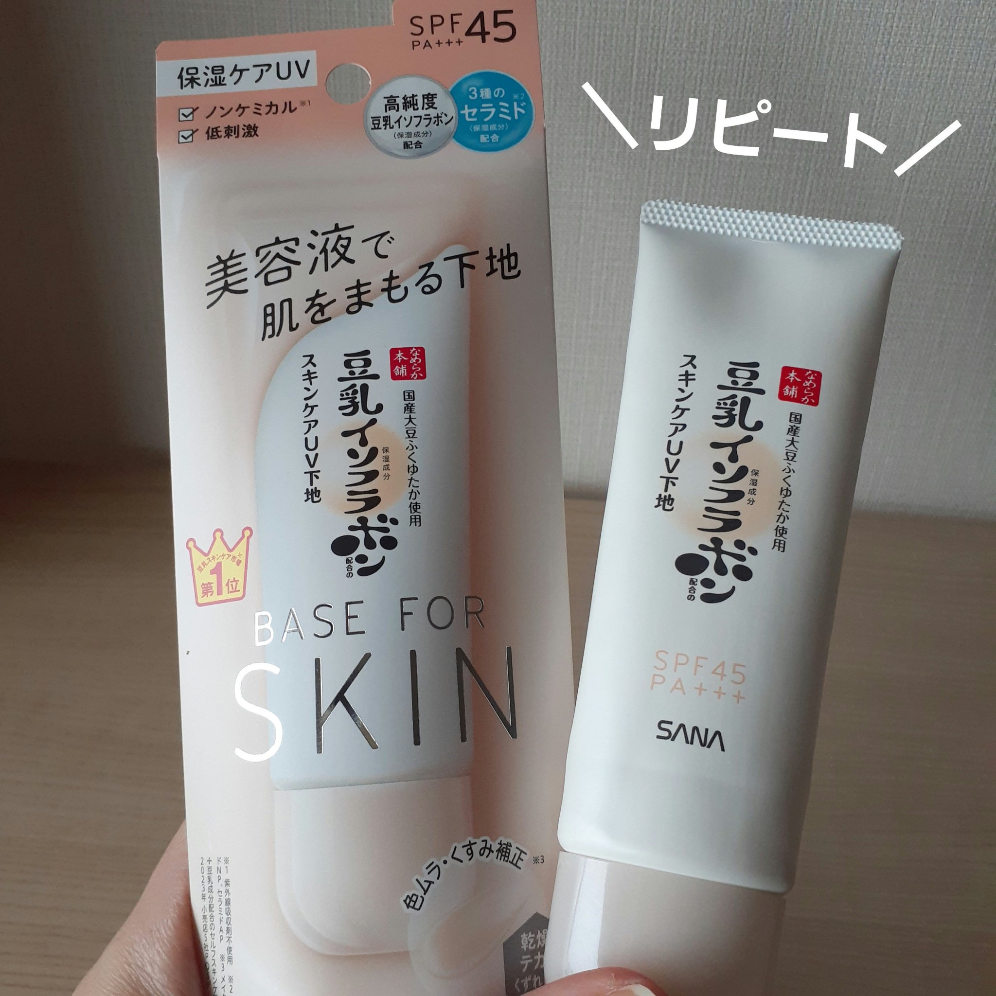 なめらか本舗 スキンケアUV下地 NC/なめらか本舗/化粧下地を使ったクチコミ（1枚目）