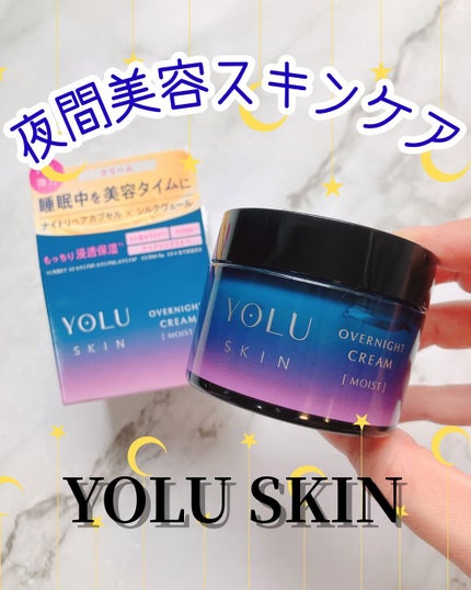 ヨル スキン オーバーナイトクリーム モイスト/YOLU/フェイスクリームを使ったクチコミ(1枚目)