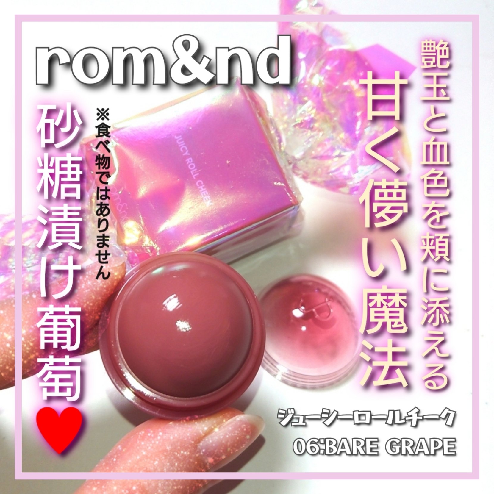 ジューシーロールチーク 06 ベアグレープ(BARE GRAPE)/rom&nd/ジェル・クリームチークを使ったクチコミ（1枚目）