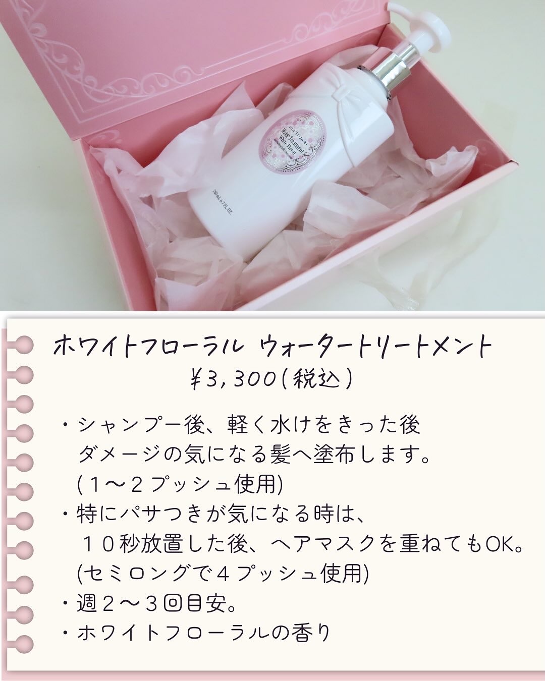 ジルスチュアート　ホワイトフローラル　ウォータートリートメント/JILL STUART/洗い流すヘアトリートメントを使ったクチコミ（2枚目）