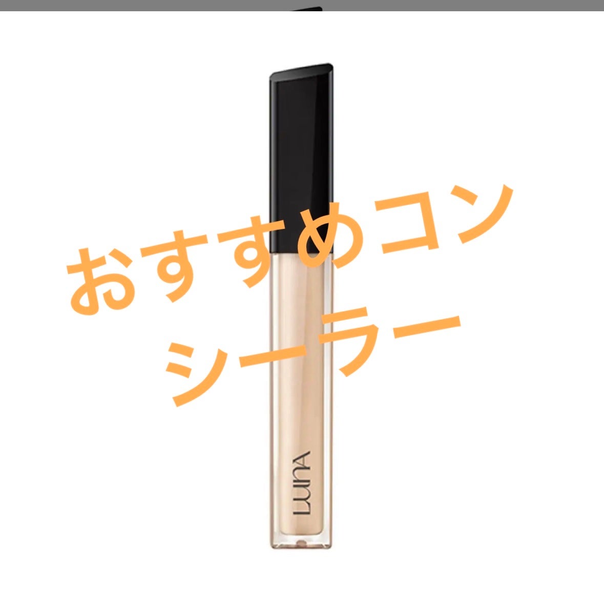 ロングラスティングチップコンシーラー/LUNA/リキッドコンシーラーを使ったクチコミ(1枚目)