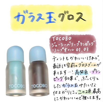 ジューシーベリープランピングリップオイル/TOCOBO/リップグロスを使ったクチコミ(1枚目)