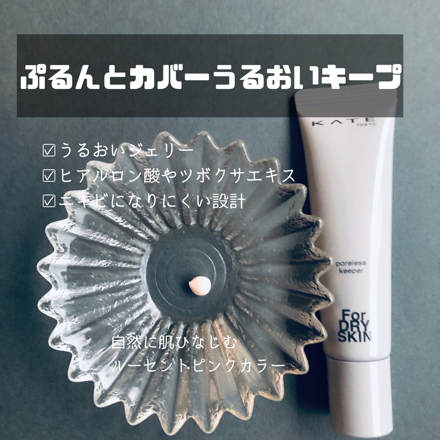 らいむ on LIPS 「ケイトポアレスキーパー毛穴悩みをカバーしてくれる肌質に合わせて..」(4枚目)