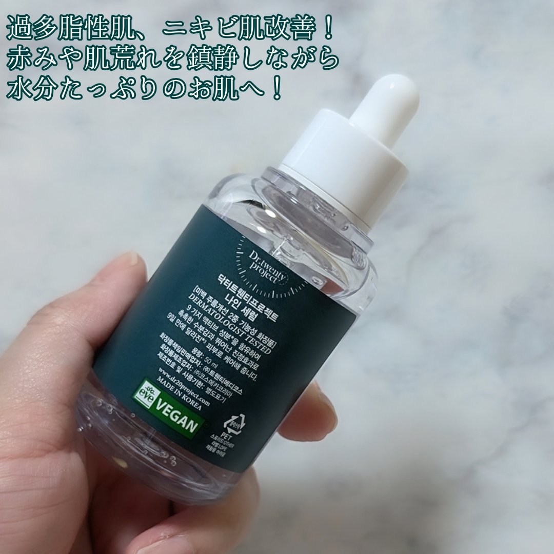 ナインセラム/Dr.Twenty Project/美容液を使ったクチコミ（3枚目）