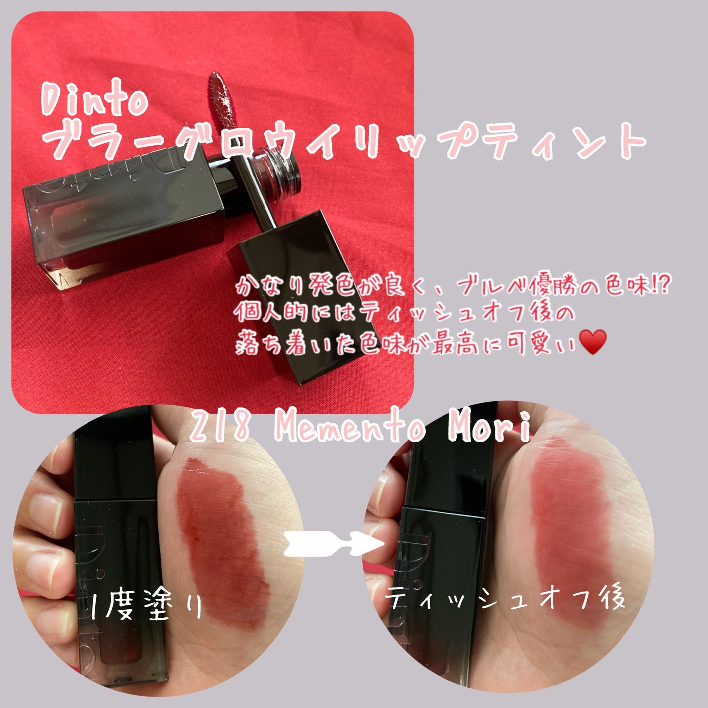 ブラーグロイリップティント/Dinto/リップティントを使ったクチコミ(2枚目)