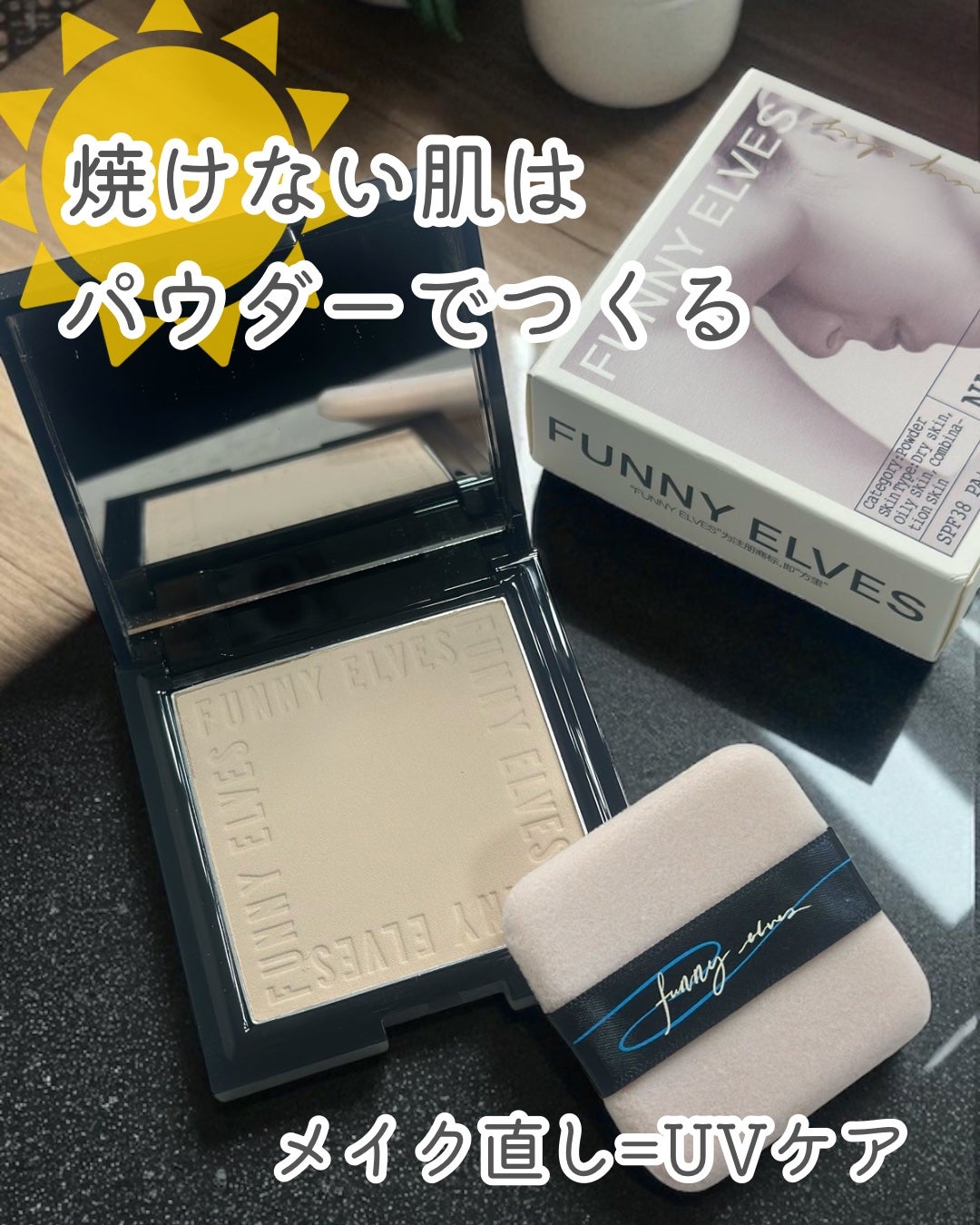 UVソフトマットプレストパウダー/FUNNY ELVES方里/プレストパウダーを使ったクチコミ(1枚目)