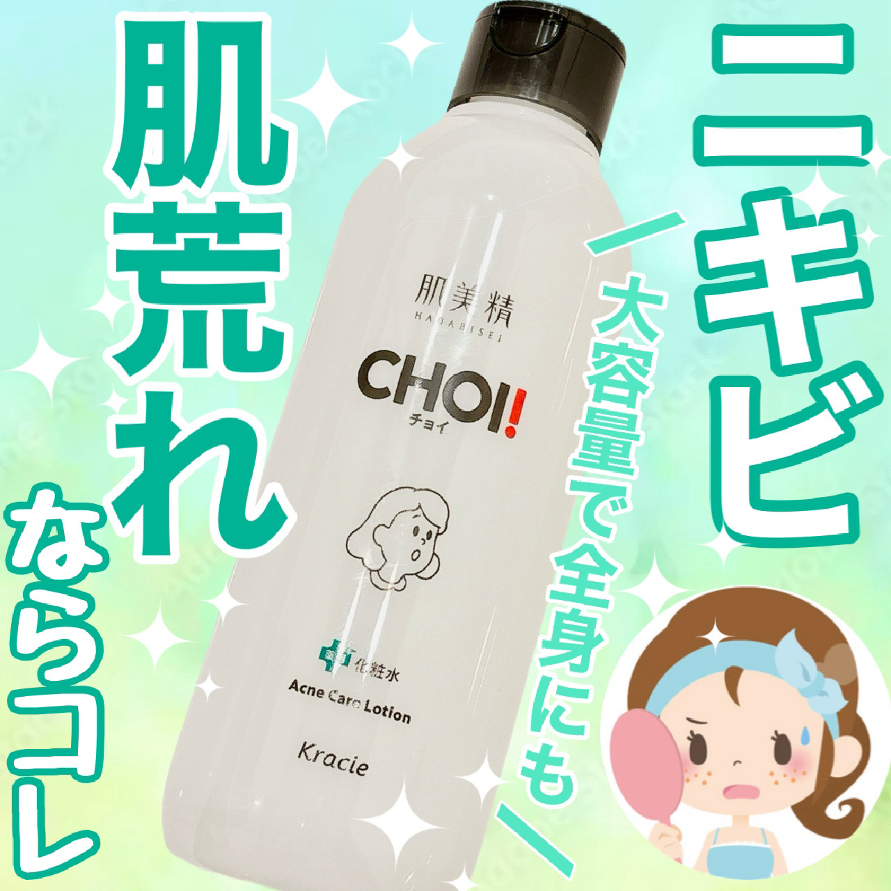 肌美精 CHOI薬用化粧水 ニキビケア[医薬部外品]/肌美精/化粧水を使ったクチコミ（1枚目）