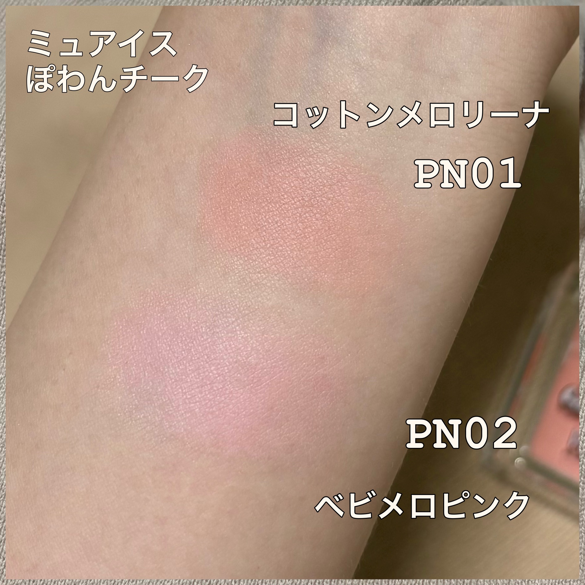 ぽわんチーク/muice/パウダーチークを使ったクチコミ（2枚目）