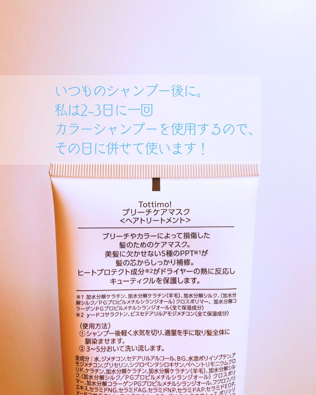 Tottimo!ブリーチケアマスク/Tottimo! /ヘアマスク・ヘアパックを使ったクチコミ(2枚目)