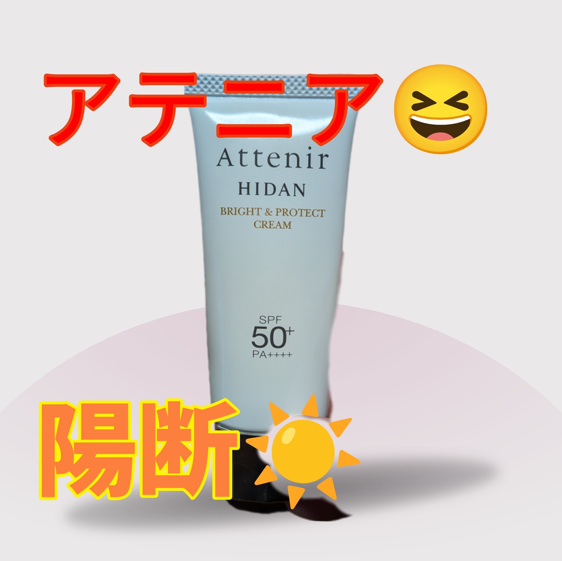 陽断（ひだん）UV50 ブライト＆プロテクト クリーム/アテニア/日焼け止めクリームを使ったクチコミ（1枚目）