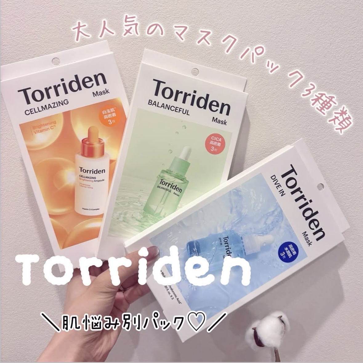 肌悩み別に選べる♡
Torridenのシートマスク☝🏻

💧 ダイブインマスク
乾燥が気になるときにピッタリ！
韓国＆日本で数々の賞を受賞した
大人気シートマスク。
たっぷり保湿しながら肌荒れもケア🫧

🌿 バランスフルシカマスク
