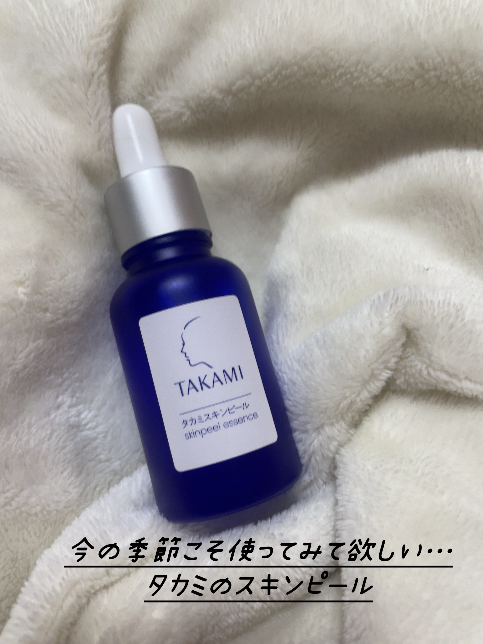 タカミスキンピール/タカミ/ブースター・導入液を使ったクチコミ（1枚目）