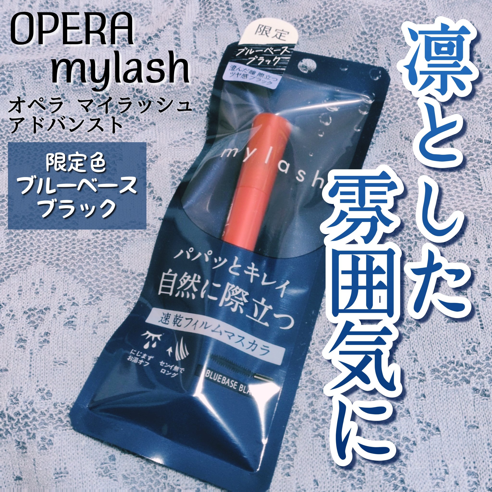 オペラ マイラッシュ アドバンスト/OPERA/マスカラを使ったクチコミ（1枚目）