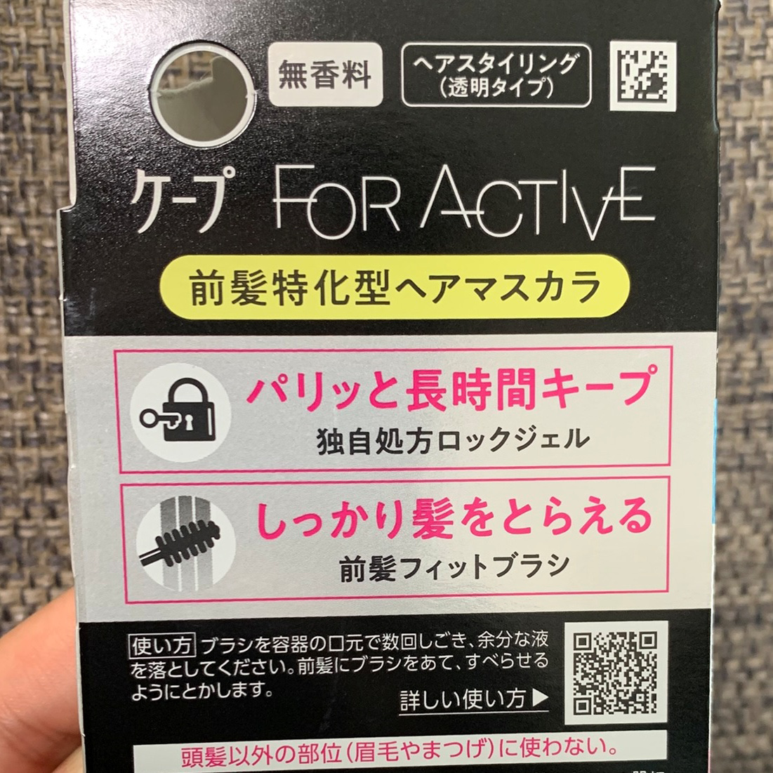 ケ－プ フォーアクティブ 前髪ホールドマスカラ/ケープ/ヘアジェルを使ったクチコミ（3枚目）