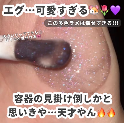 ホログラフィックグローリップグロス/Joocyee/リップグロスを使ったクチコミ(3枚目)