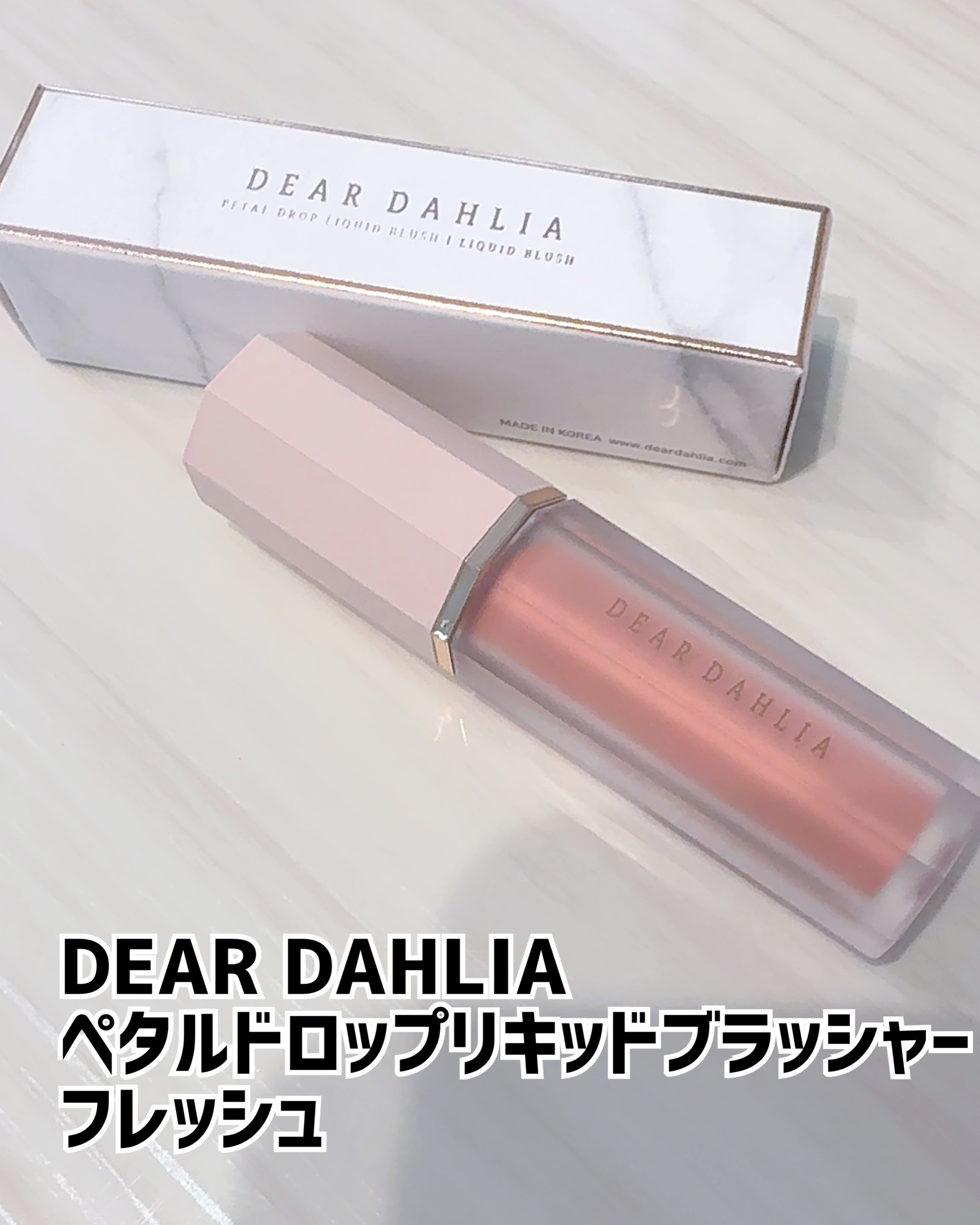 ペタルドロップリキッドブラッシャー/DEAR DAHLIA/リキッドチークを使ったクチコミ（1枚目）