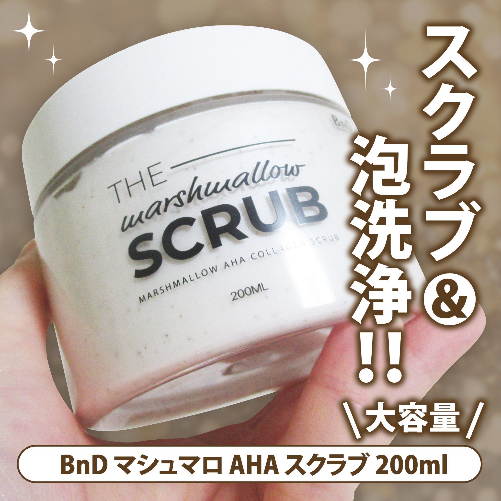 BnD マシュマロ コラーゲン AHA スクラブ /BnD/ボディスクラブを使ったクチコミ（1枚目）