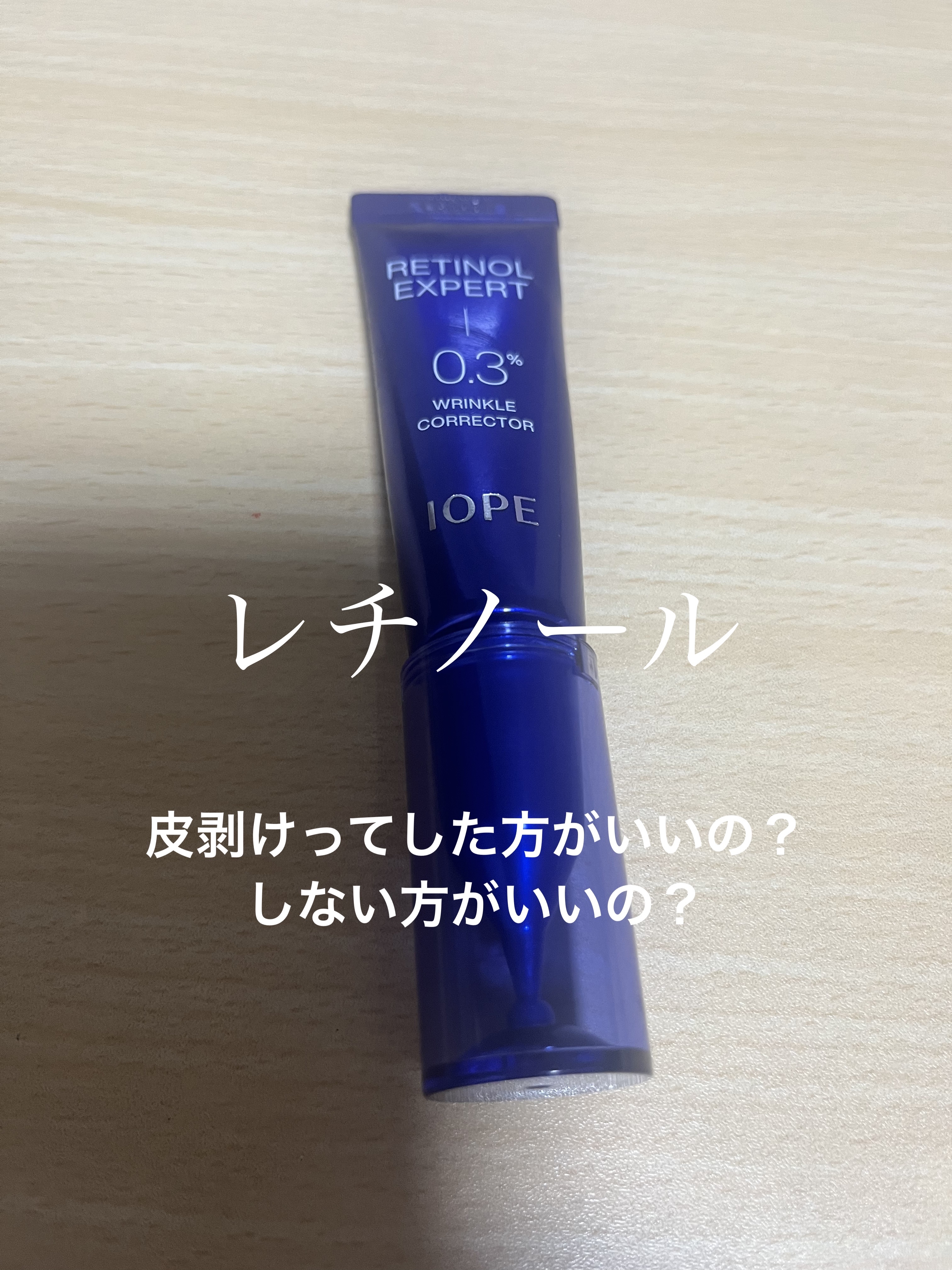 レチノール エキスパート 0.3%/IOPE/美容液を使ったクチコミ（1枚目）
