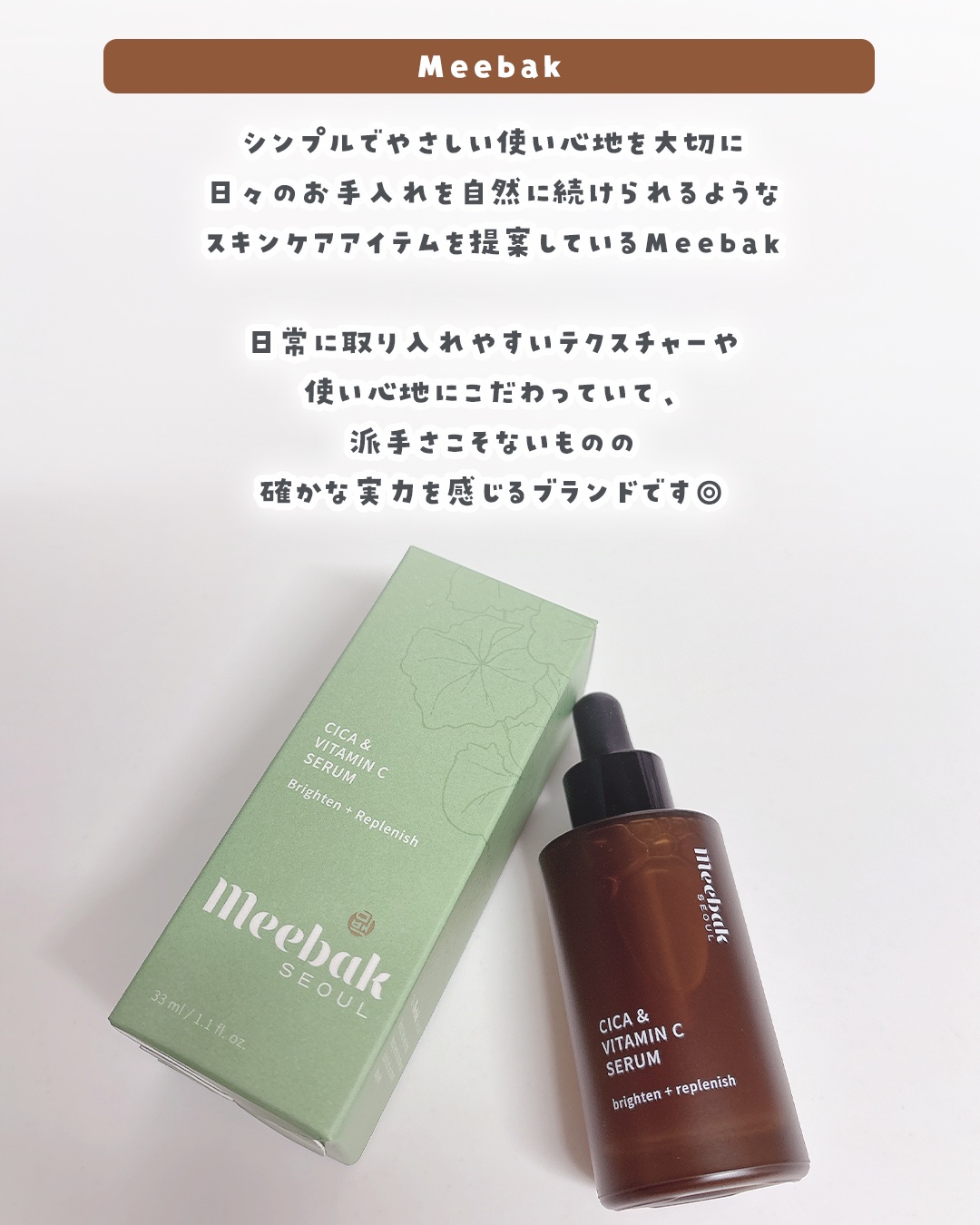 CICAビタミンCセラム/Meebak/美容液を使ったクチコミ（2枚目）