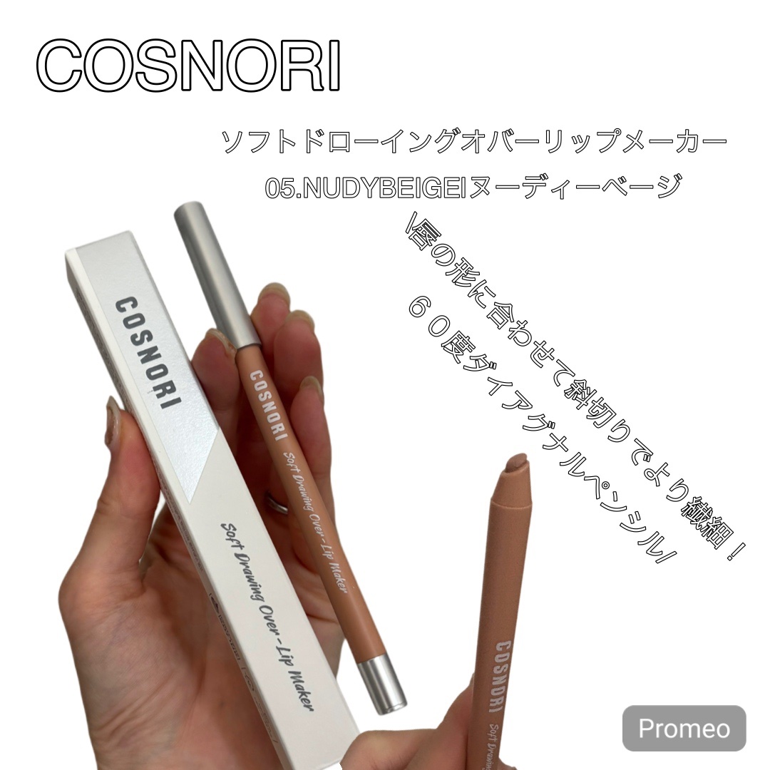 オーバーリップメーカー/COSNORI/リップライナーを使ったクチコミ（1枚目）