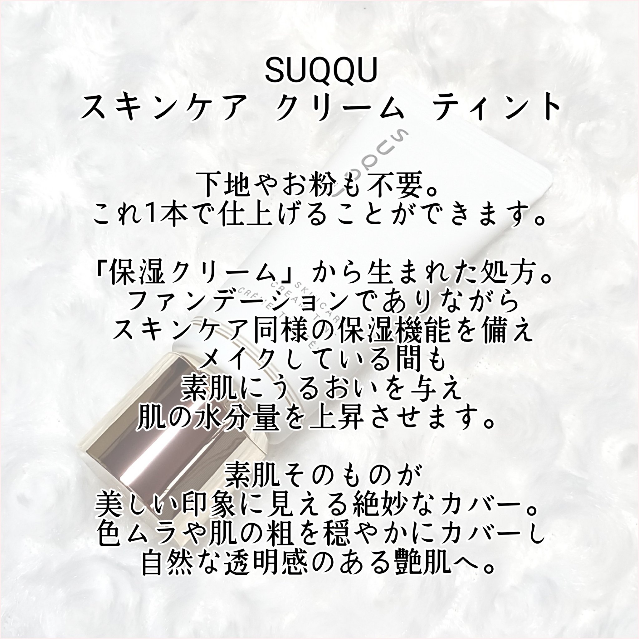 SUQQU スキンケア クリーム ティント/SUQQU/クリーム・エマルジョンファンデーションを使ったクチコミ（2枚目）