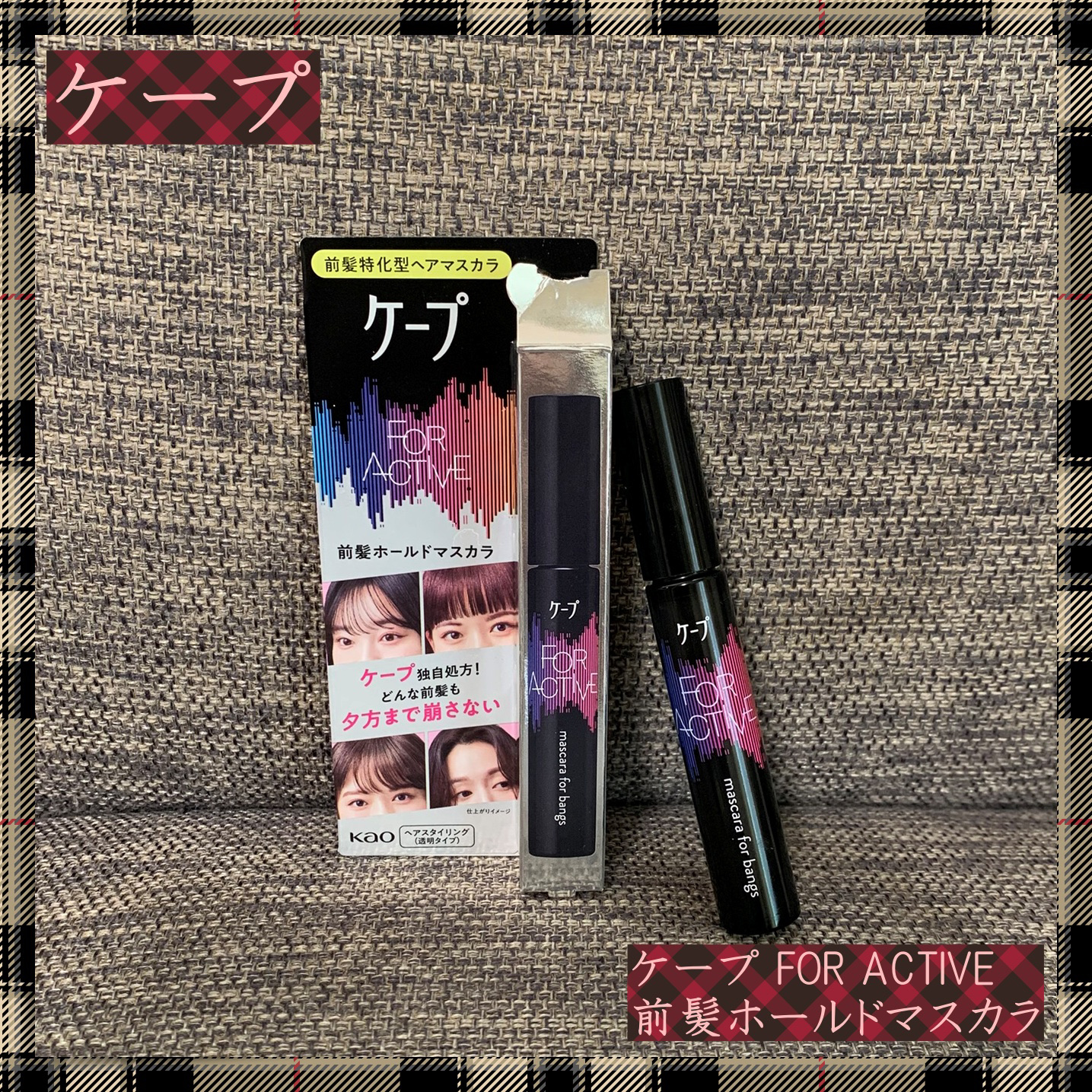 ケ－プ フォーアクティブ 前髪ホールドマスカラ/ケープ/ヘアジェルを使ったクチコミ（1枚目）