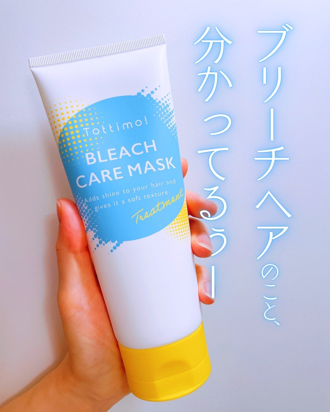 Tottimo!ブリーチケアマスク/Tottimo! /ヘアマスク・ヘアパックを使ったクチコミ(1枚目)