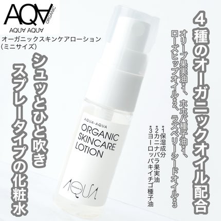 オーガニックスキンケアローション/アクア・アクア/化粧水を使ったクチコミ(1枚目)