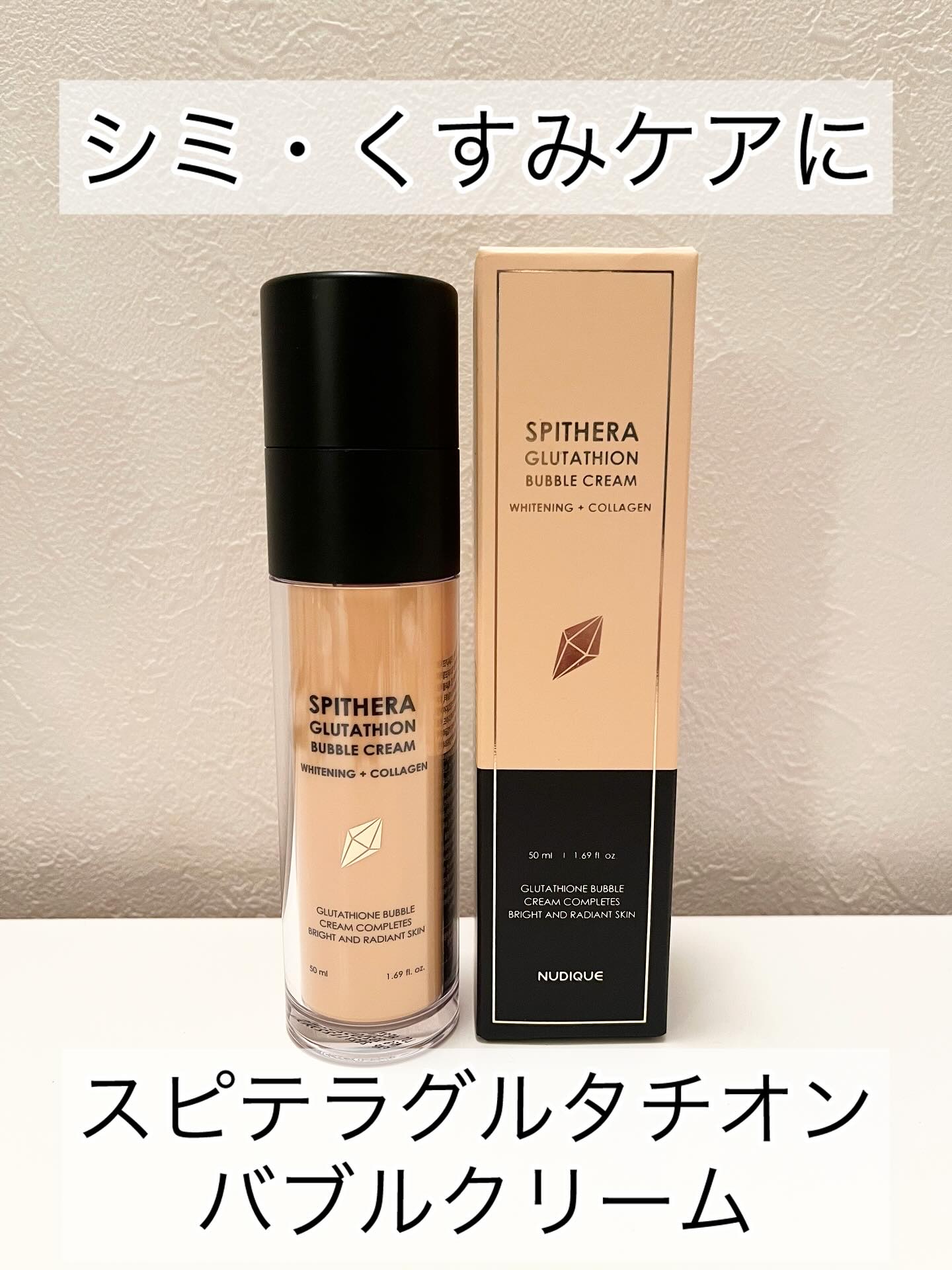 スピテラグルタチオンバブルクリーム/NUDIQUE/フェイスクリームを使ったクチコミ（1枚目）