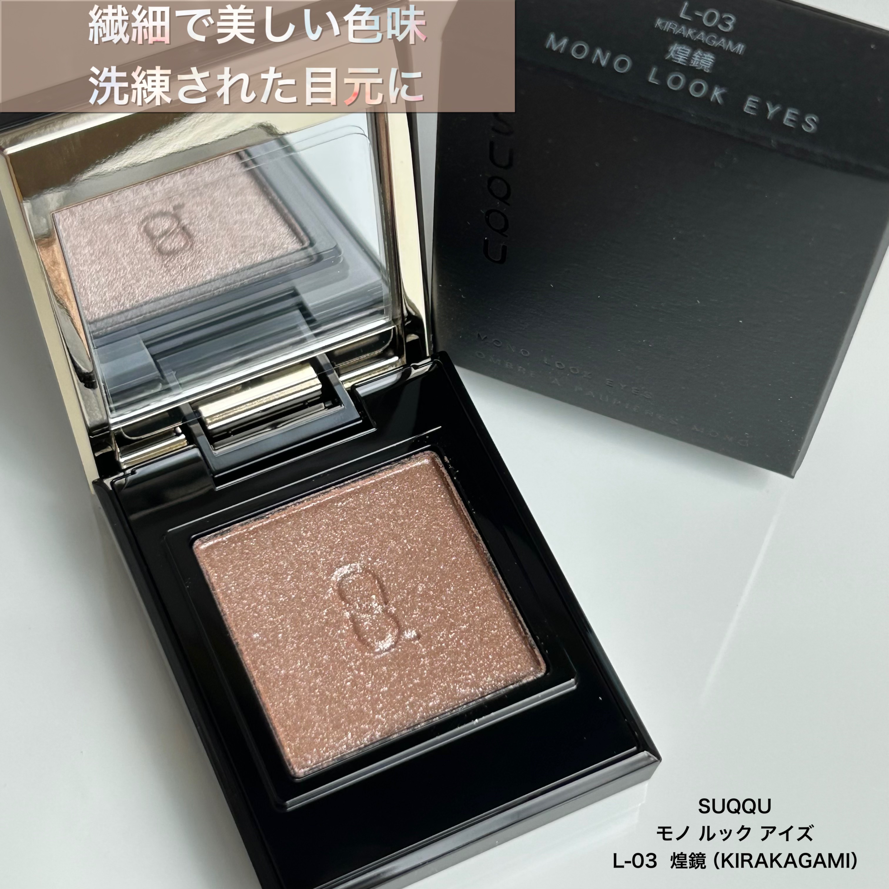 モノ ルック アイズ/SUQQU/単色アイシャドウを使ったクチコミ（1枚目）