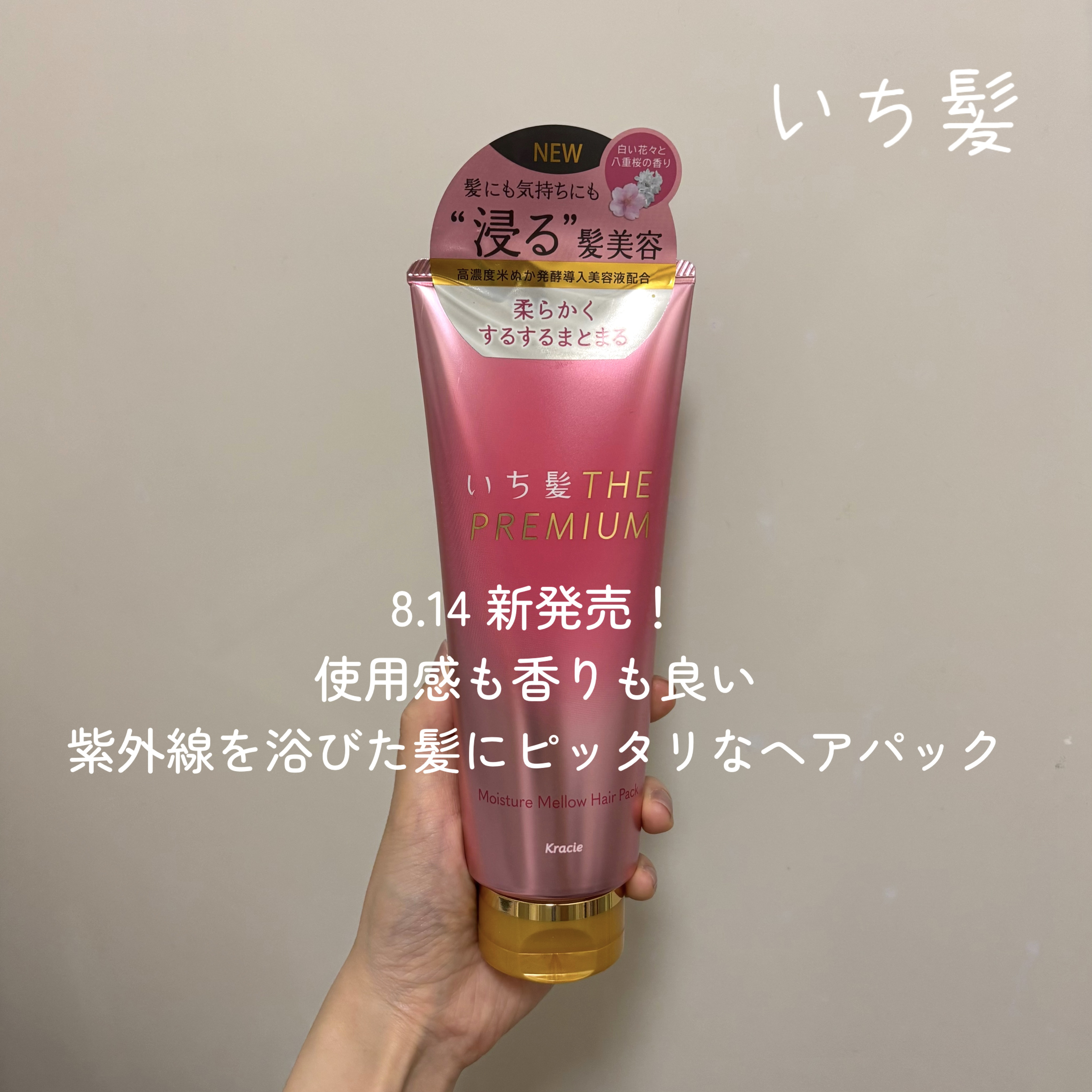 いち髪THE PREMIUMモイスチャーメロウヘアパック/いち髪/ヘアマスク・ヘアパックを使ったクチコミ（1枚目）