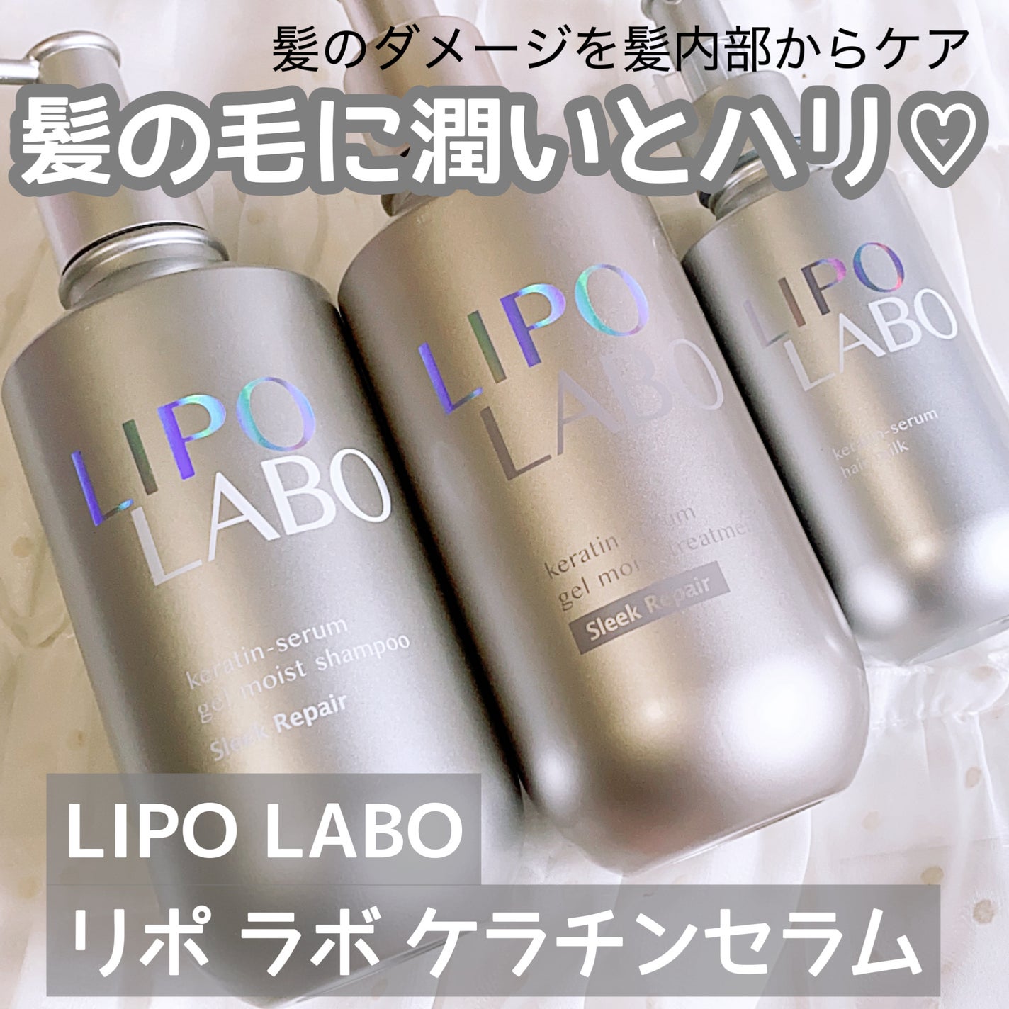 リポ ラボ ケラチンセラム ジェルモイスト シャンプー /トリートメントスリークリペア*/LIPO LABO/市販シャンプーを使ったクチコミ(1枚目)