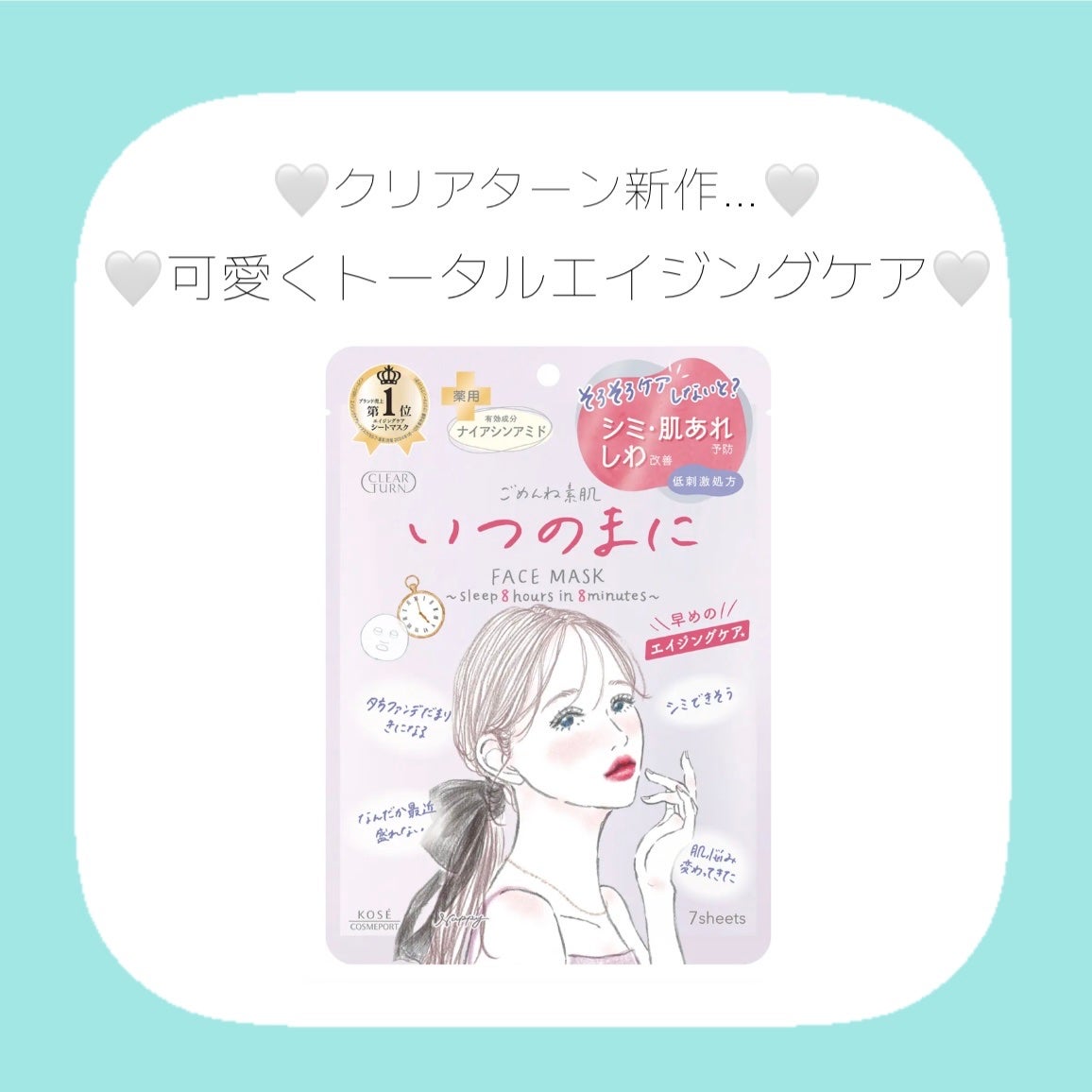 ごめんね素肌 いつのまにマスク/クリアターン/シートマスク・パックを使ったクチコミ(1枚目)