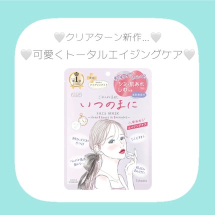 ごめんね素肌 いつのまにマスク/クリアターン/シートマスク・パックを使ったクチコミ(1枚目)