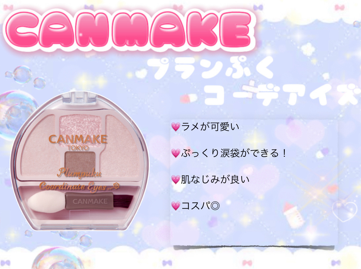 プランぷくコーデアイズ/キャンメイク/パウダーアイシャドウを使ったクチコミ（3枚目）