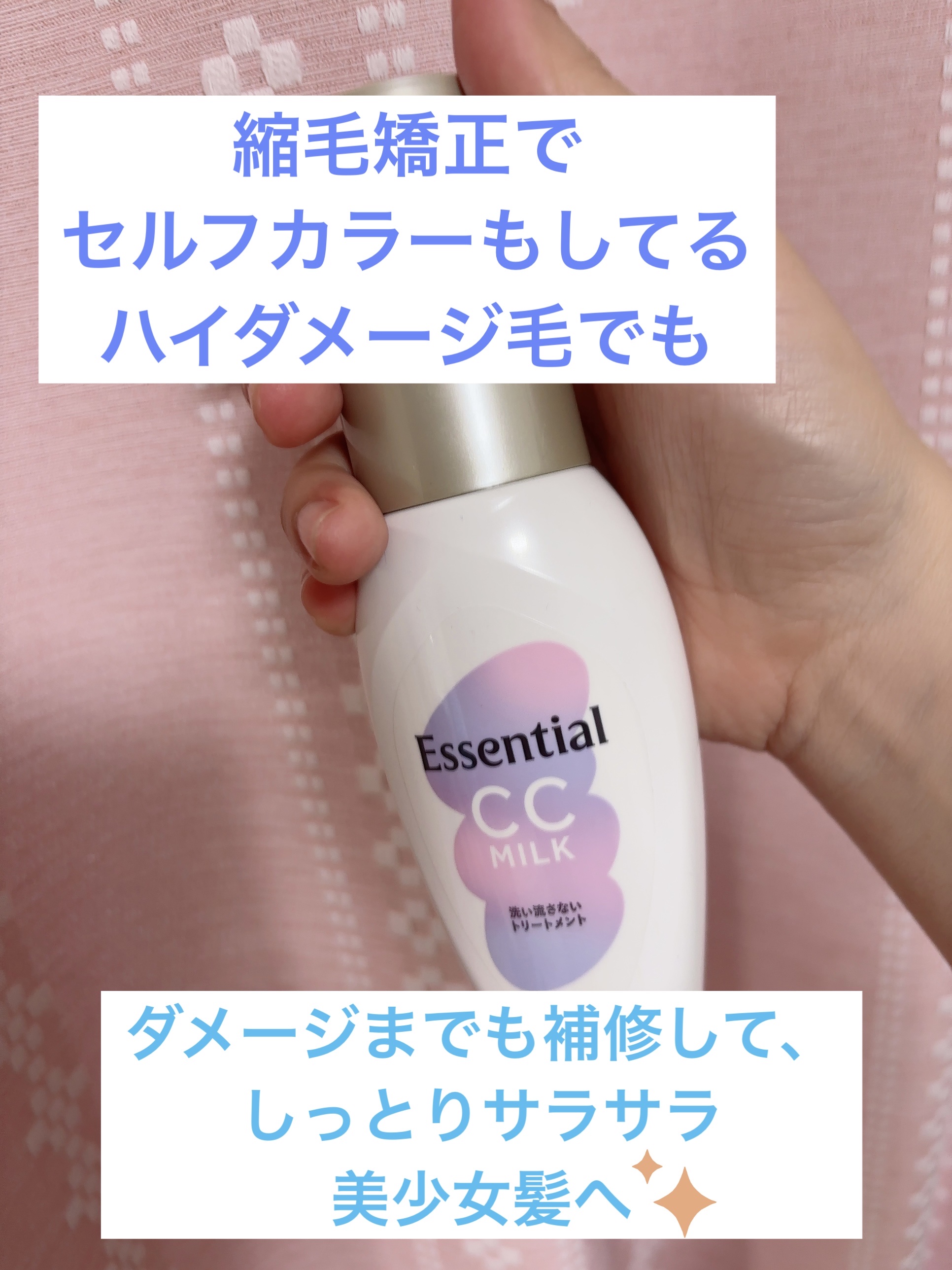 CCミルク/エッセンシャル/ヘアミルクを使ったクチコミ（1枚目）
