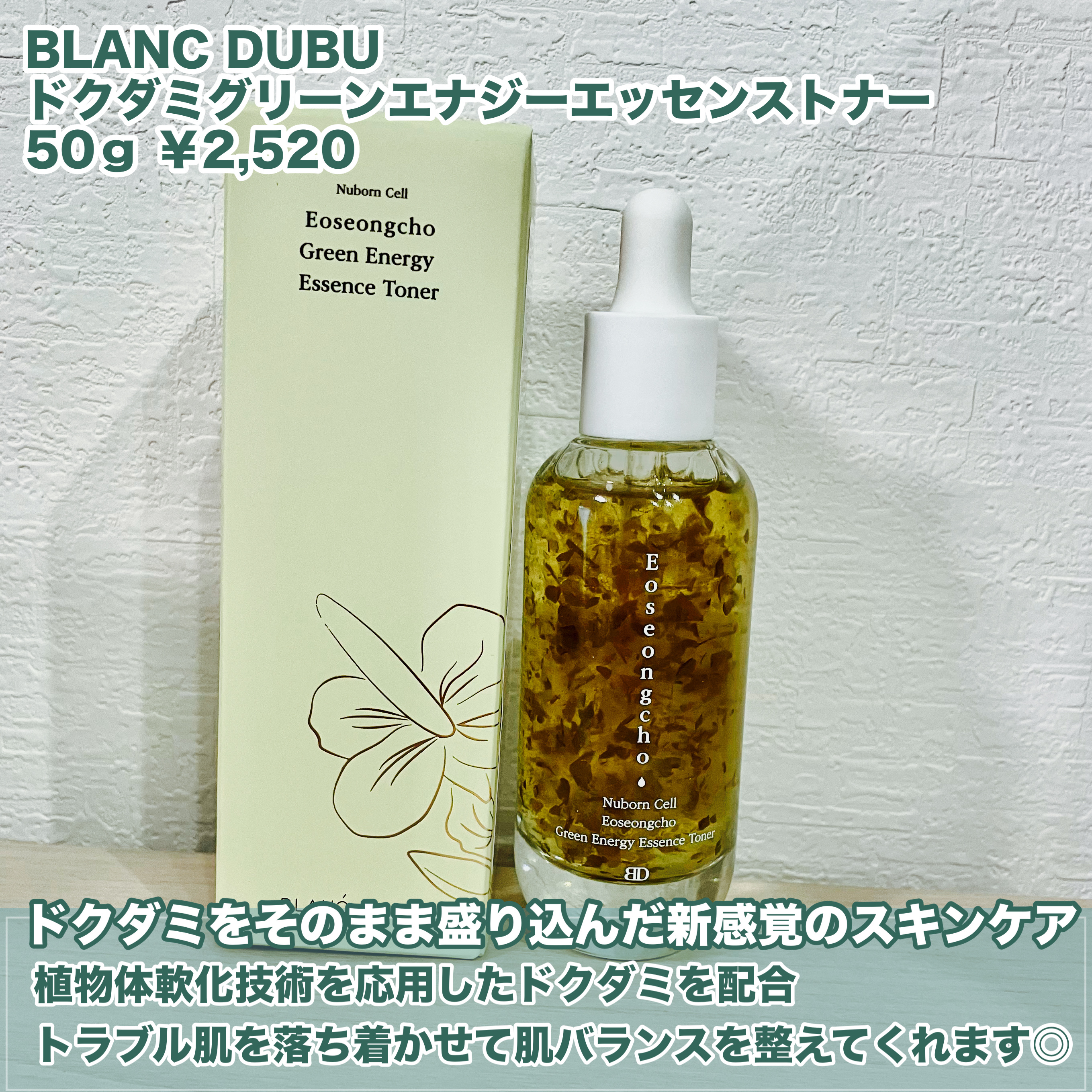[ブランドゥブ] ヌボンセル ドクダミグリーンエナジーエッセンストナー/BLANC DUBU/化粧水を使ったクチコミ（2枚目）