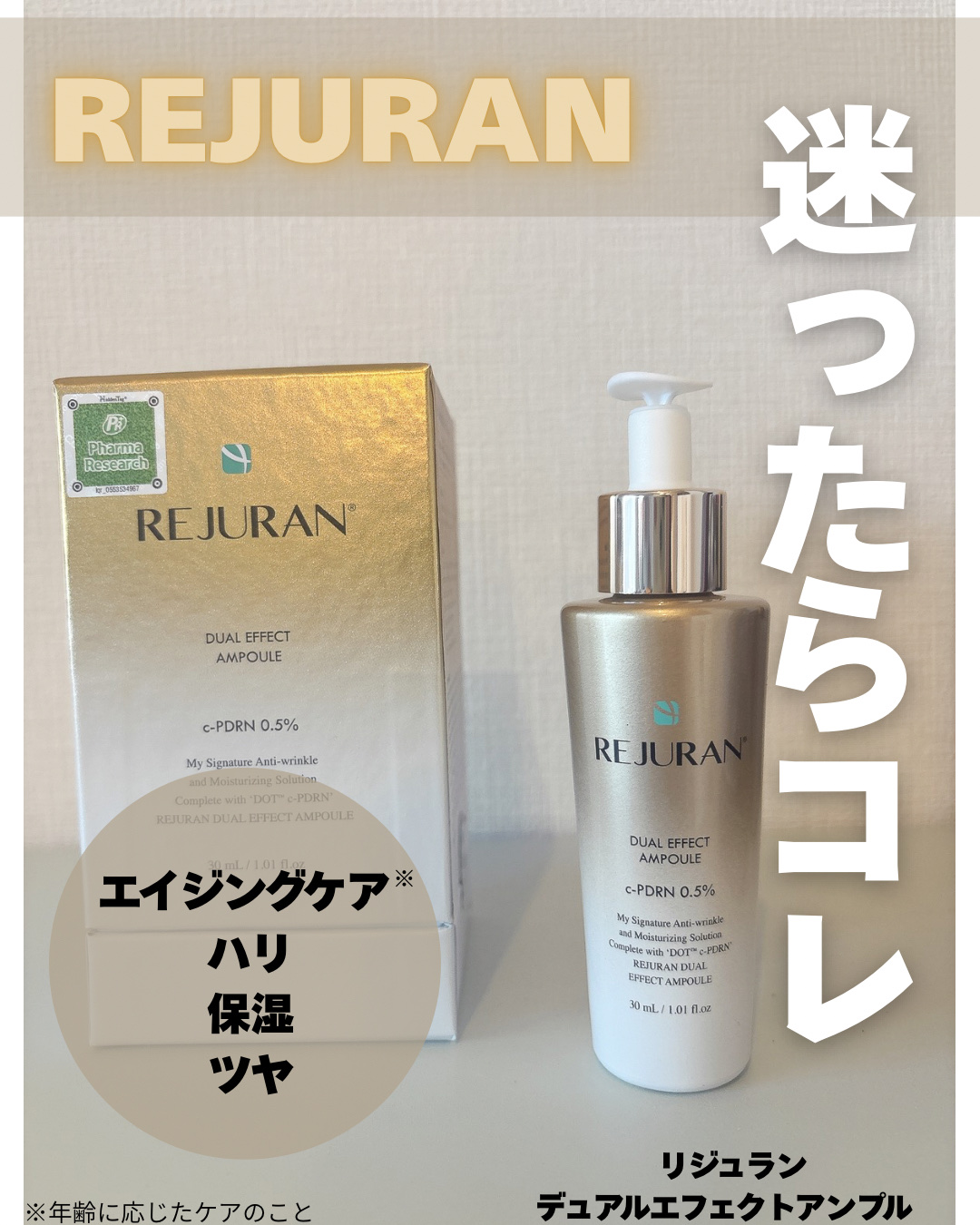 REJURAN デュアル エフェクト アンプル 30mL/REJURAN COSMETICS/美容液を使ったクチコミ（1枚目）