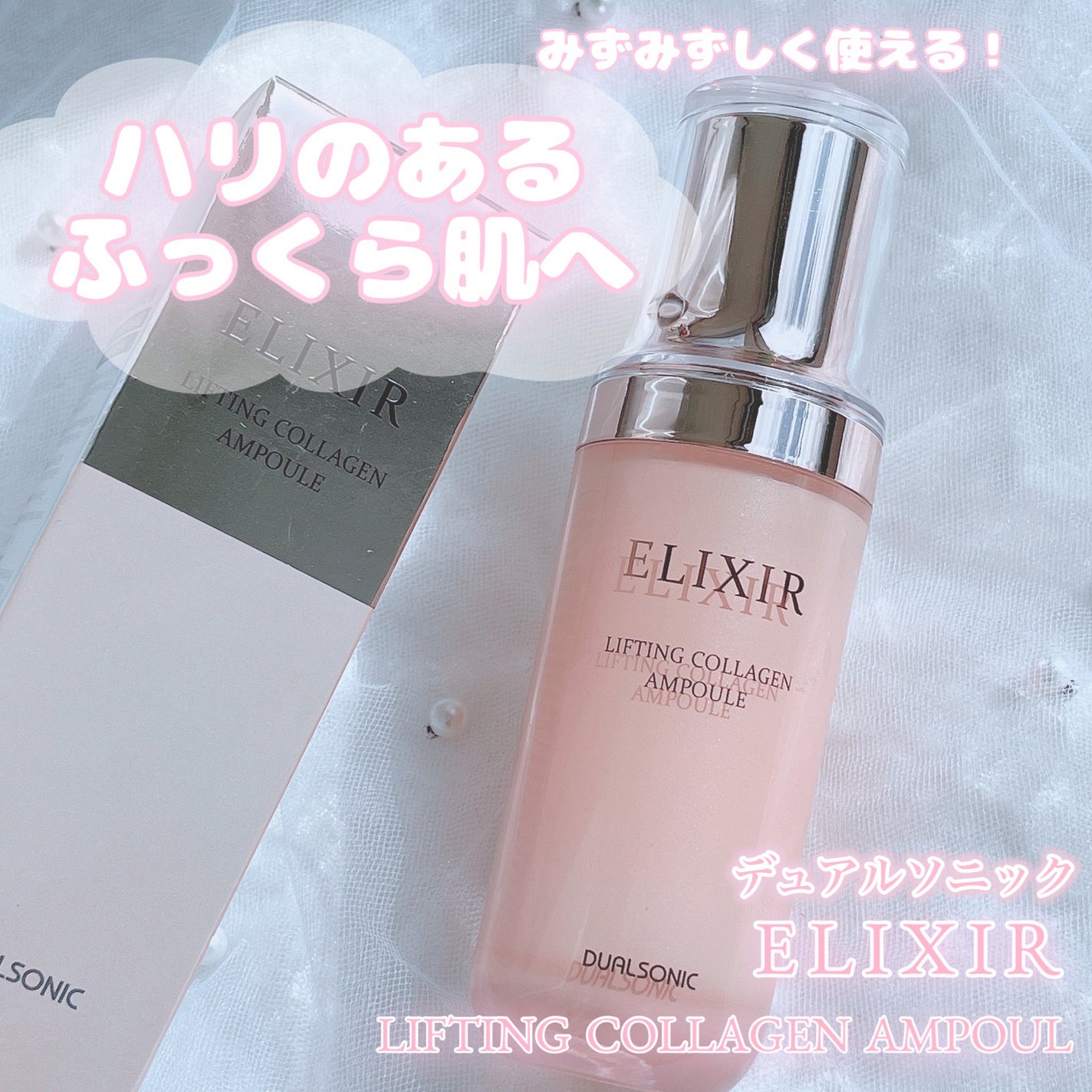 ぱち on LIPS 「デュアルソニックELIXIRリフティングコラーゲンアンプルセー..」(1枚目)