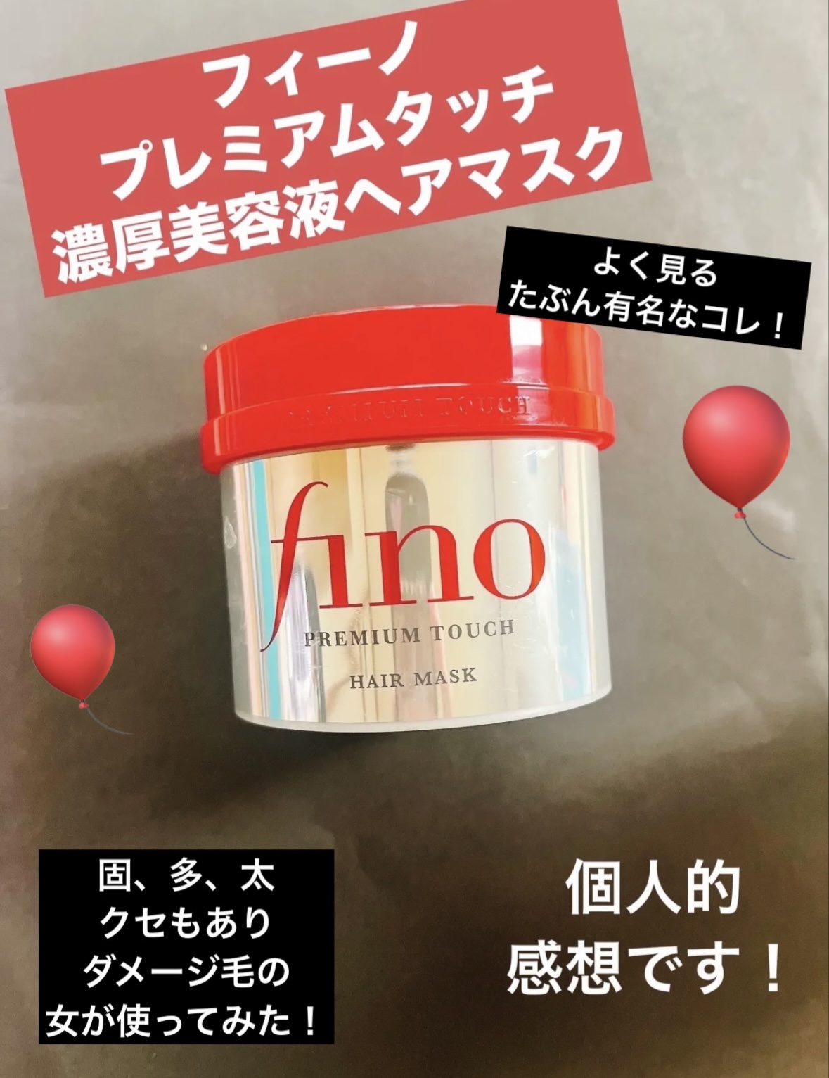 フィーノ　プレミアムタッチ　濃厚美容液ヘアマスク/フィーノ/ヘアマスク・ヘアパックを使ったクチコミ（1枚目）