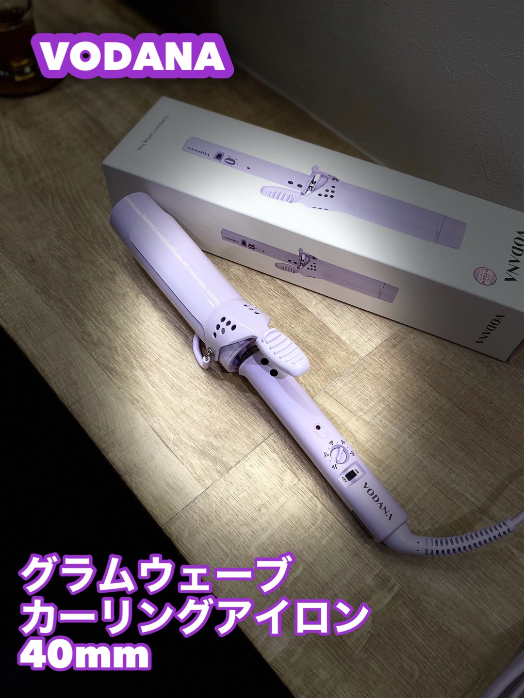 グラムウェーブ カーリングアイロン 36mm/40mm/VODANA (ボダナ)/カールアイロンを使ったクチコミ（1枚目）