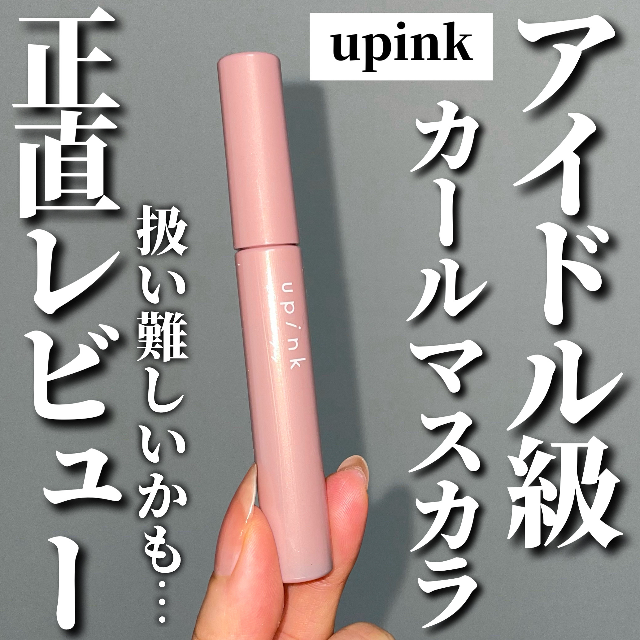 フェアリーカールマスカラ/upink/マスカラを使ったクチコミ（1枚目）