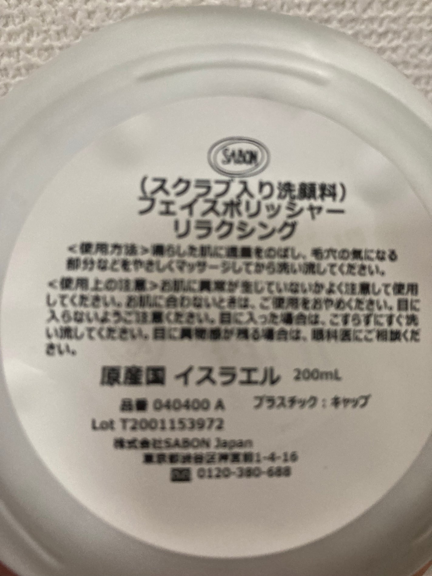 フェイスポリッシャー リラクシング(ラベンダー)/SABON/スクラブ・ゴマージュを使ったクチコミ(3枚目)