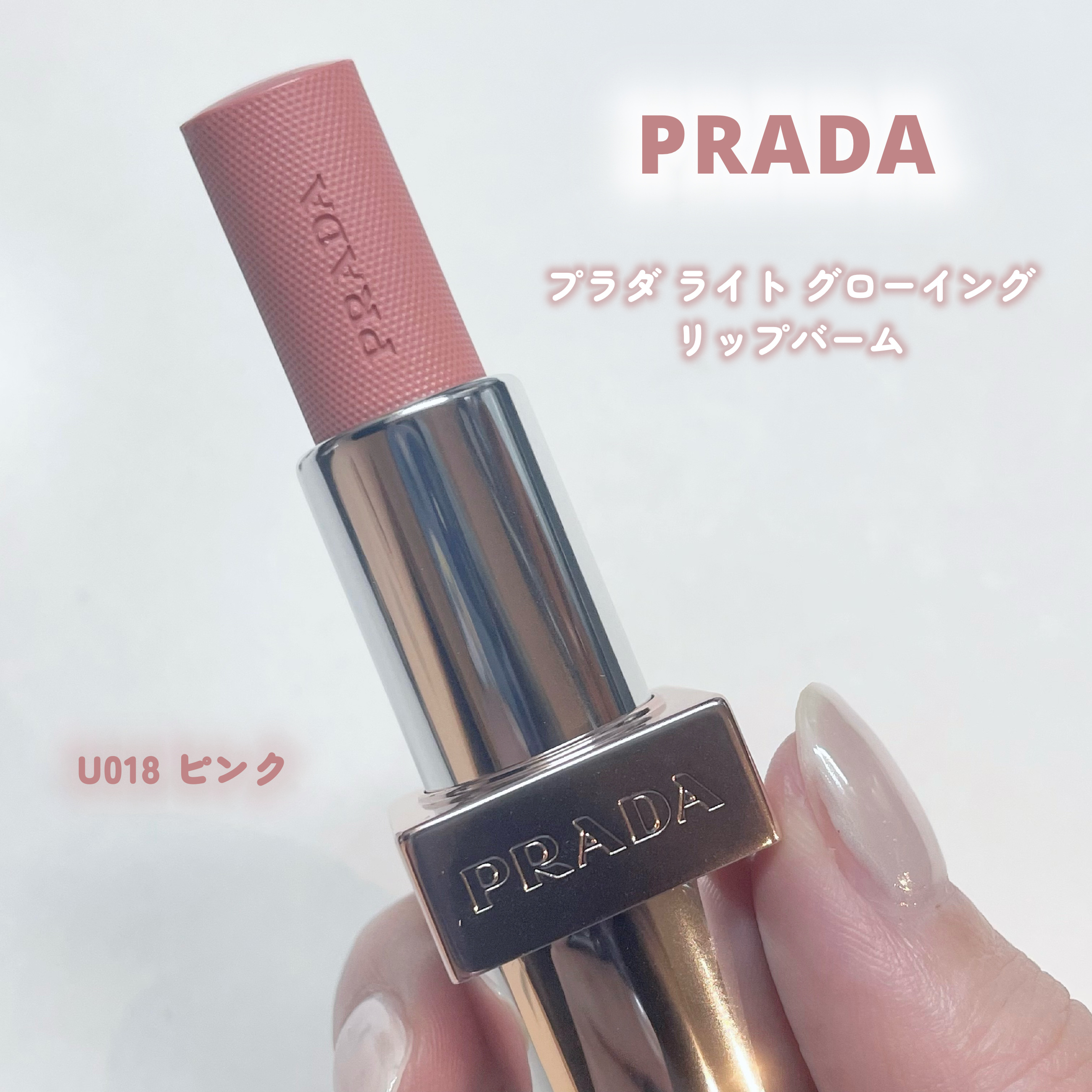 プラダ ライト グローイング リップバーム/PRADA BEAUTY/リップバームを使ったクチコミ（1枚目）