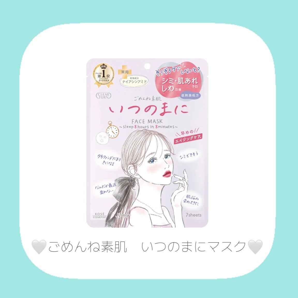 ごめんね素肌 いつのまにマスク/クリアターン/シートマスク・パックを使ったクチコミ(2枚目)